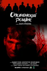 Ополченский романс (2025)